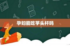 孕妇能吃芋头杆吗