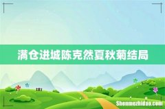 满仓进城陈克然夏秋菊结局