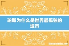 珀斯为什么是世界最孤独的城市