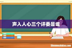 声入人心三个评委是谁