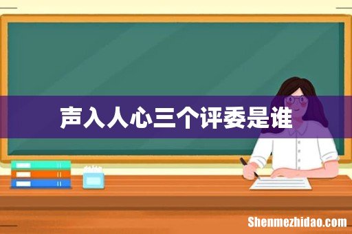 声入人心三个评委是谁