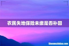 农民失地保险未缴是否补回