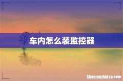 车内怎么装监控器