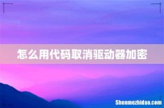 怎么用代码取消驱动器加密