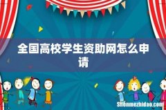 全国高校学生资助网怎么申请