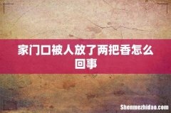 家门口被人放了两把香怎么回事