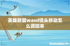 英雄联盟wasd镜头移动怎么调回来
