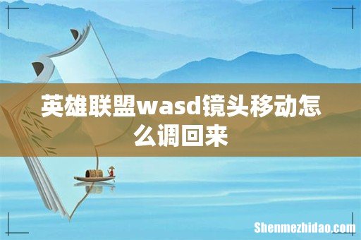 英雄联盟wasd镜头移动怎么调回来