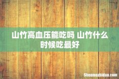 山竹高血压能吃吗 山竹什么时候吃最好