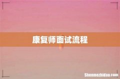 康复师面试流程