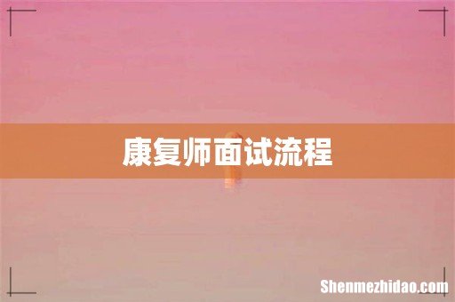 康复师面试流程
