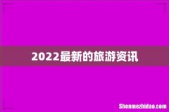 2022最新的旅游资讯