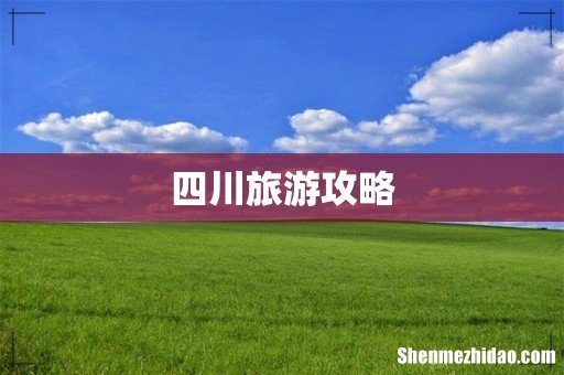 四川旅游攻略