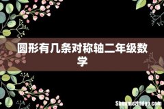 圆形有几条对称轴二年级数学