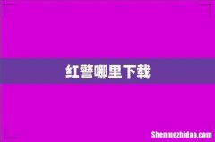 红警哪里下载