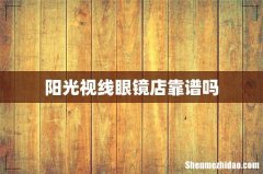 阳光视线眼镜店靠谱吗