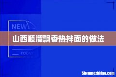 山西顺溜飘香热拌面的做法