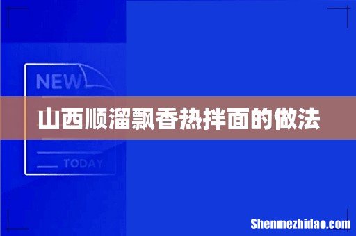 山西顺溜飘香热拌面的做法