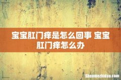 宝宝肛门痒是怎么回事 宝宝肛门痒怎么办
