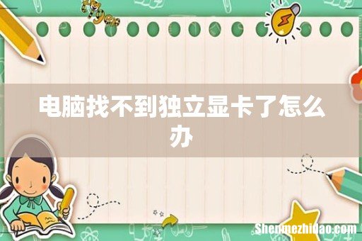 电脑找不到独立显卡了怎么办