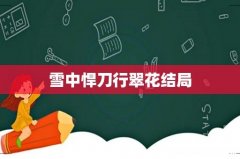 雪中悍刀行翠花结局