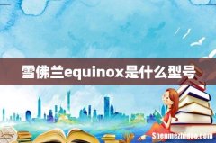 雪佛兰equinox是什么型号