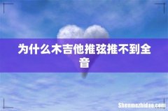 为什么木吉他推弦推不到全音