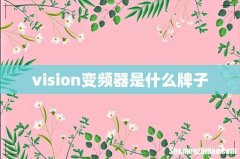 vision变频器是什么牌子