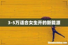 3-5万适合女生开的新能源