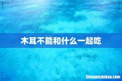 木耳不能和什么一起吃