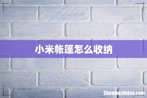小米帐篷怎么收纳