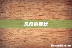 风疹的症状