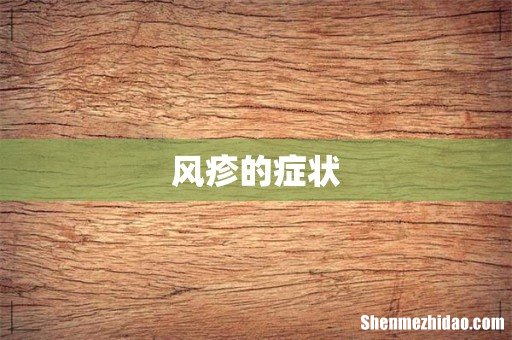 风疹的症状