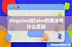 disguise和fake的用法有什么区别