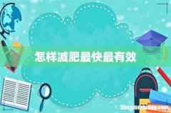 怎样减肥最快最有效
