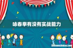 咏春拳有没有实战能力