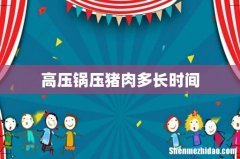 高压锅压猪肉多长时间