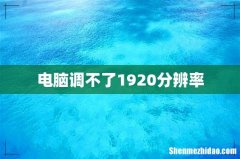 电脑调不了1920分辨率