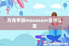 方舟手游mosasaur是什么龙