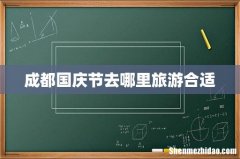 成都国庆节去哪里旅游合适