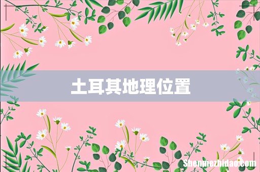 土耳其地理位置