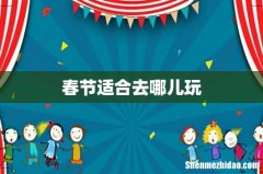 春节适合去哪儿玩