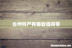 台州特产有哪些值得带