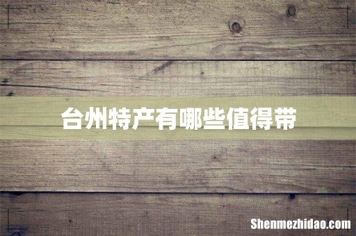 台州特产有哪些值得带
