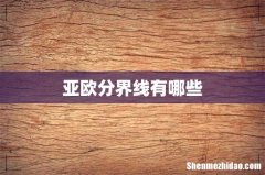 亚欧分界线有哪些