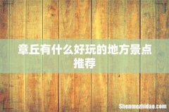 章丘有什么好玩的地方景点推荐