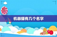 机器猫有几个名字