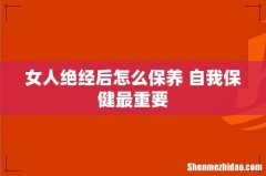 女人绝经后怎么保养 自我保健最重要
