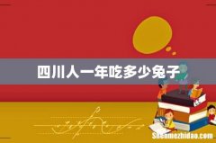 四川人一年吃多少兔子