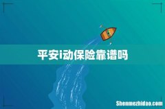 平安i动保险靠谱吗
